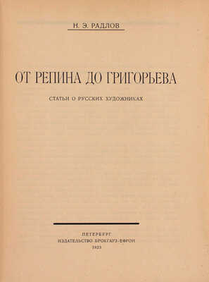 Радлов Н.Э. От Репина до Григорьева. Статьи о русских художниках. Пб.: Изд-во Брокгауз–Ефрон, 1923.